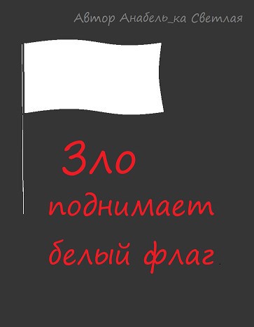 Обложка книги Зло поднимает белый флаг