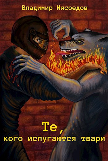 Обложка книги Те, кого испугаются твари