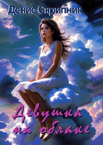 Обложка книги Девушка на облаке
