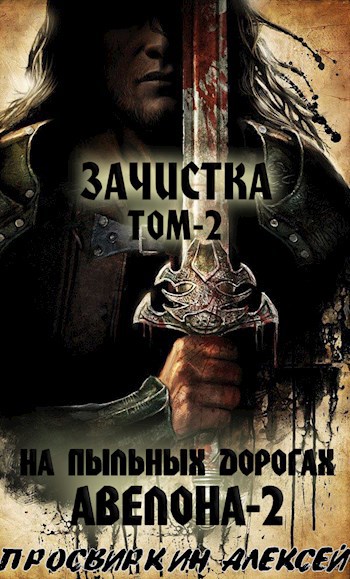 Обложка книги Зачистка: Том 2