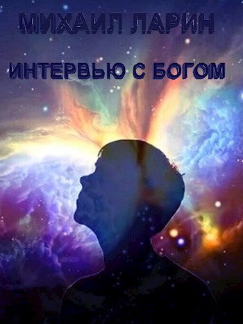 Обложка книги Интервью с Богом