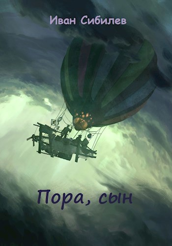 Обложка книги Пора, сын