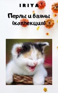 Обложка книги Перлы и баяны (собрание из разных коллекций)