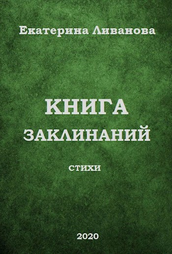 Обложка книги Книга заклинаний