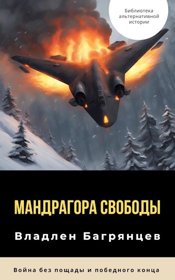 Обложка книги Мандрагора Свободы