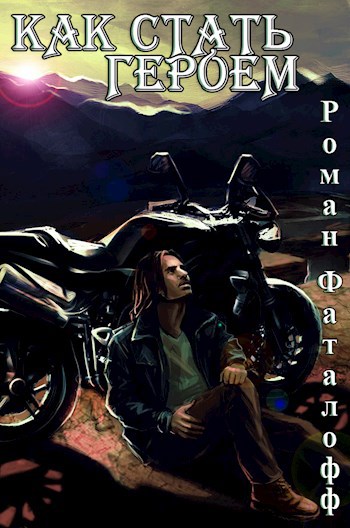 Обложка книги Как стать героем