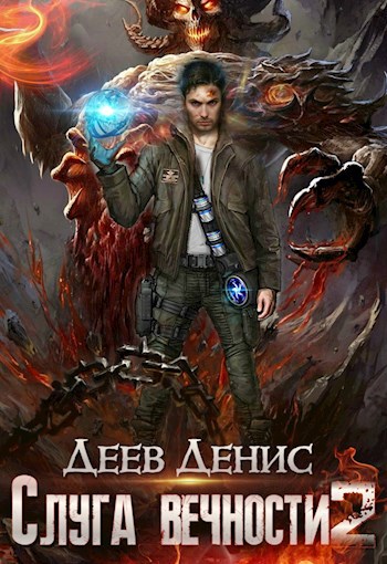 Обложка книги Слуга вечности 2