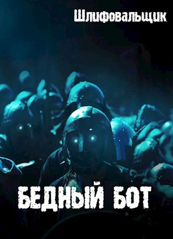 Обложка книги Бедный бот