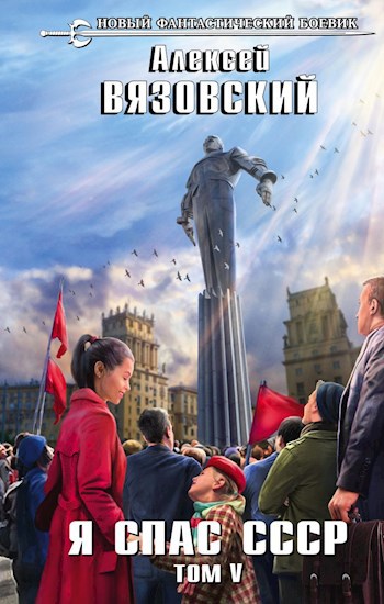 Обложка книги Я спас СССР! Том V