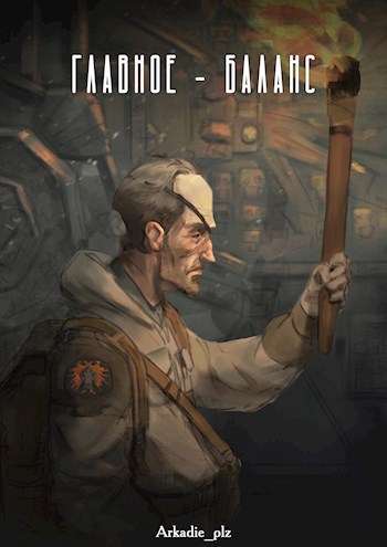 Обложка книги Главное - баланс