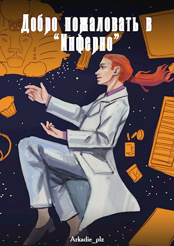 Обложка книги Добро пожаловать в "Инферно"