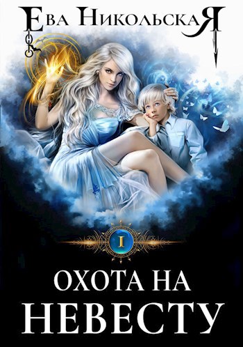 Обложка книги Охота на невесту