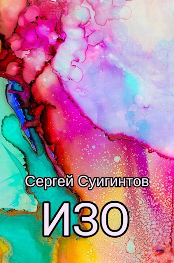 Обложка книги ИЗО