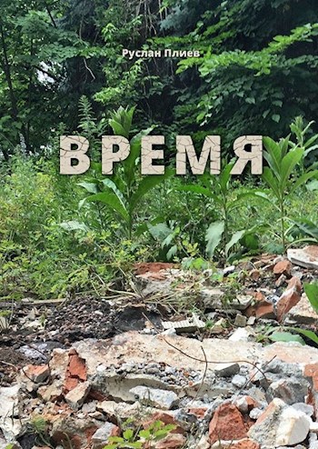 Обложка книги Время