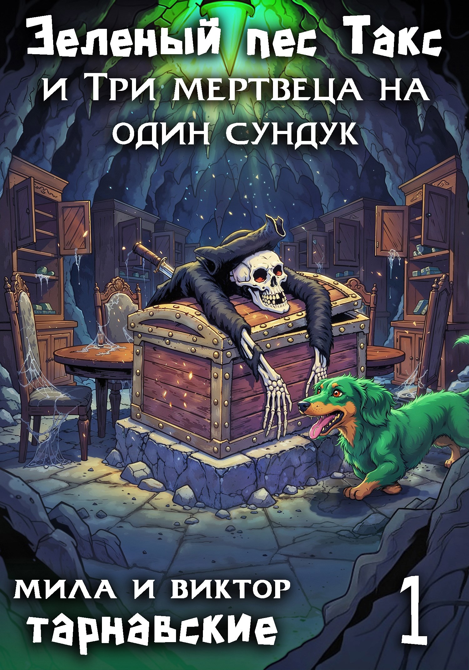 Обложка книги Зелёный пёс Такс и Три мертвеца на один сундук. Часть 1