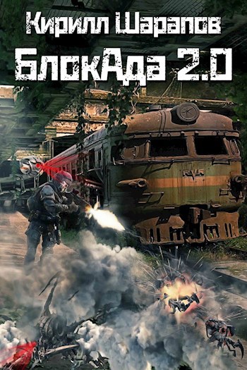 Обложка книги БлокАда 2.0