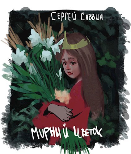 Обложка книги Мирный цветок