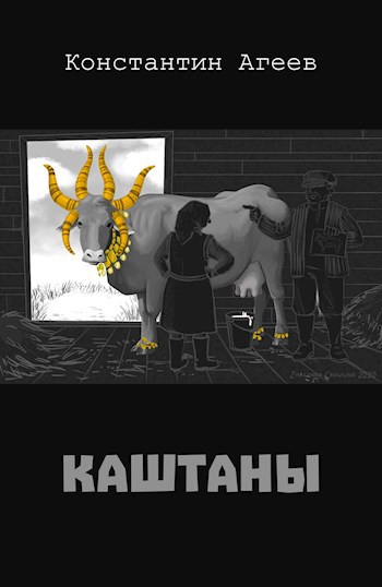 Обложка книги Каштаны