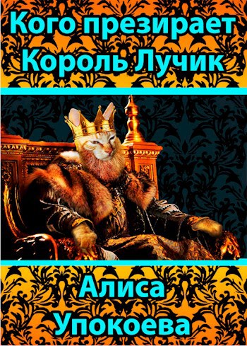 Обложка книги Кого презирает Король Лучик