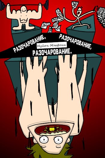 Обложка книги Разочарование, Разочарование, Разочарование