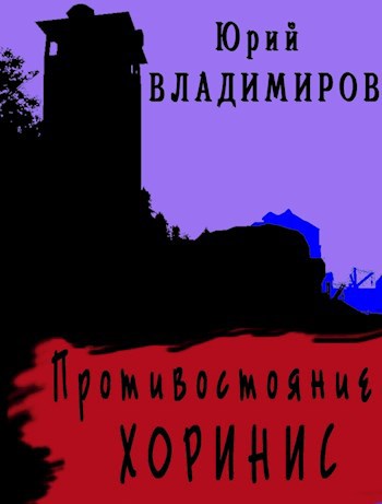Обложка книги Противостояние. Хоринис.