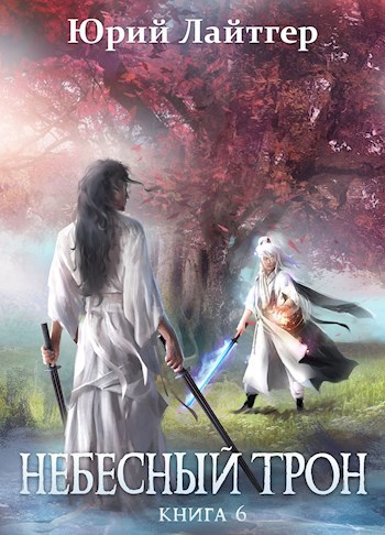 Обложка книги Небесный Трон 6