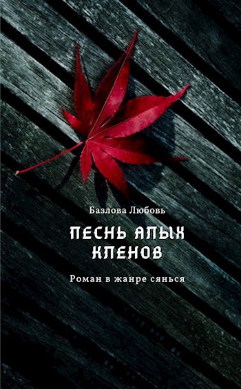 Обложка книги Песнь алых кленов. Том 1