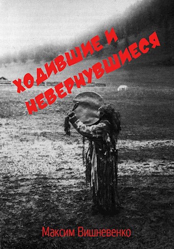 Обложка книги Ходившие и невернувшиеся