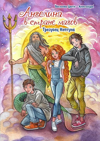 Обложка книги Ангелина в стране магов. Трезубец Нептуна. Книга 2