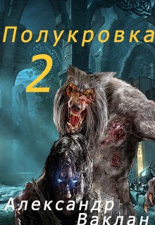 Обложка книги Полукровка 2