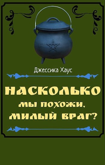 Обложка книги Насколько мы похожи, милый враг?