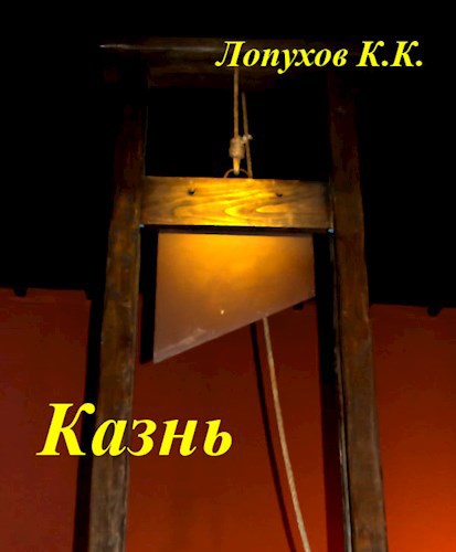 Обложка книги Казнь