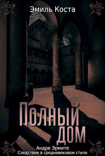 Обложка книги Полный дом
