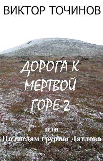Обложка книги Дорога к Мертвой горе-2, или По следам группы Дятлова
