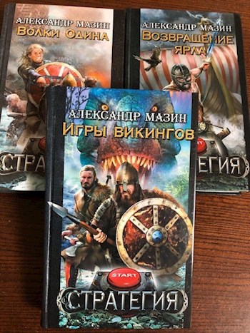 Обложка книги Игры викингов