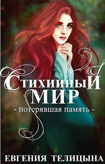 Обложка книги Стихийный мир. Потерявшая память