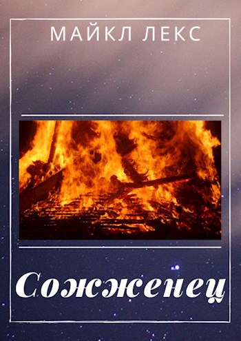 Обложка книги Сожженец