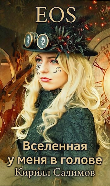 Обложка книги EOS. Вселенная у меня в голове