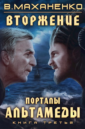 Обложка книги Вторжение. Книга 3. Порталы Альтамеды