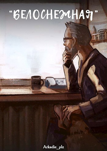 Обложка книги "Белоснежная"