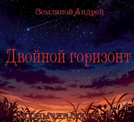 Обложка книги Двойной горизонт
