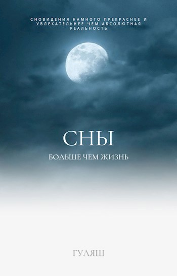 Обложка книги Сны: Больше чем жизнь