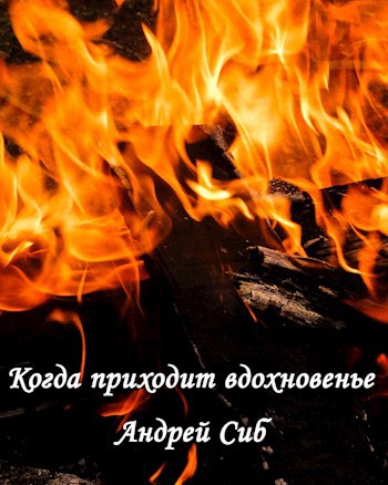 Обложка книги Когда приходит вдохновенье