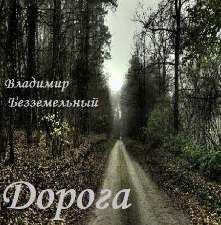 Обложка книги Дорога