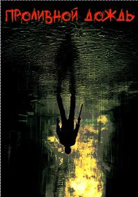 Обложка книги Проливной дождь