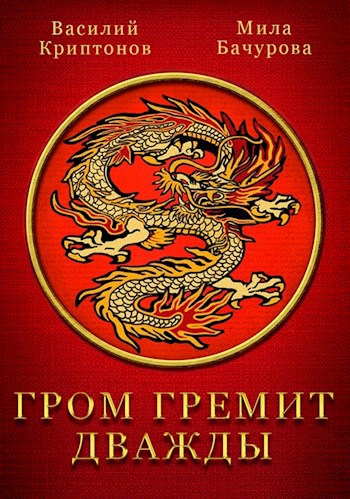 Обложка книги Гром гремит дважды