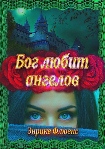 Обложка книги Бог любит ангелов