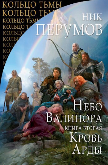 Обложка книги Кровь Арды