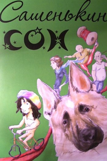 Обложка книги Сашенькин сон