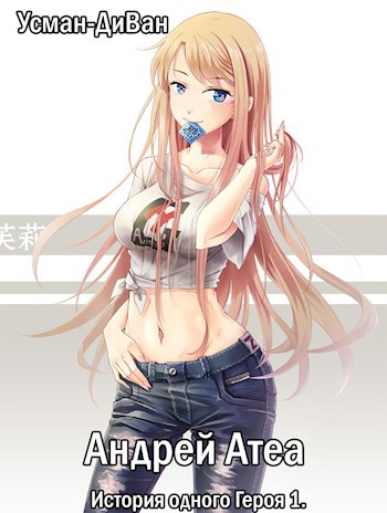 Обложка книги Андрей Атеа